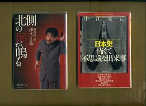 『本当にいる日本の「未知生物」案内』『本当にいる世界の「未知生物」案内』『北側の扉が鳴る』『日本史 怖くて不思議な出来事』4冊セット