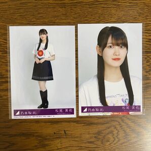 松尾美佑 チートデイ 乃木坂 36th 生写真 封入 2枚セット