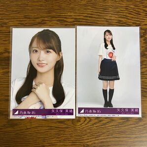 矢久保美緒 チートデイ 乃木坂 36th 生写真 封入 2枚セット