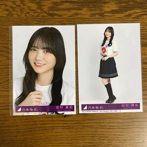 田村真佑 チートデイ 乃木坂 36th 生写真 封入 2枚セット