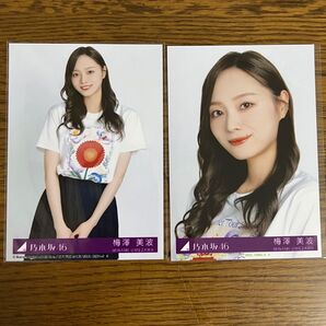 梅澤美波 チートデイ 乃木坂 36th 生写真 封入 2枚セット