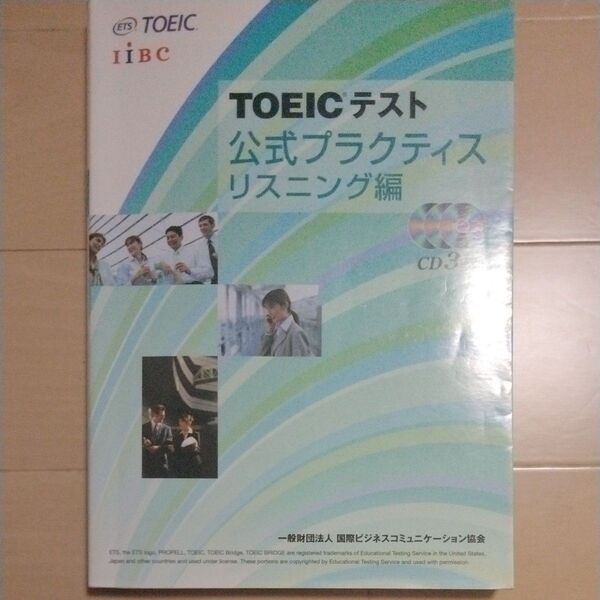 TOEICテスト公式プラクティスリスニング編