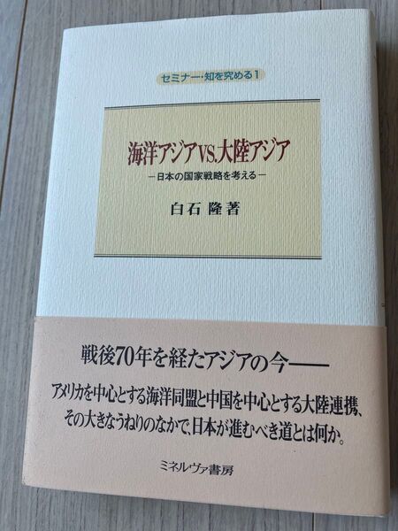 海洋アジアvs.大陸アジア 日本の国家戦略を考える、白石隆、ミネルヴァ書房