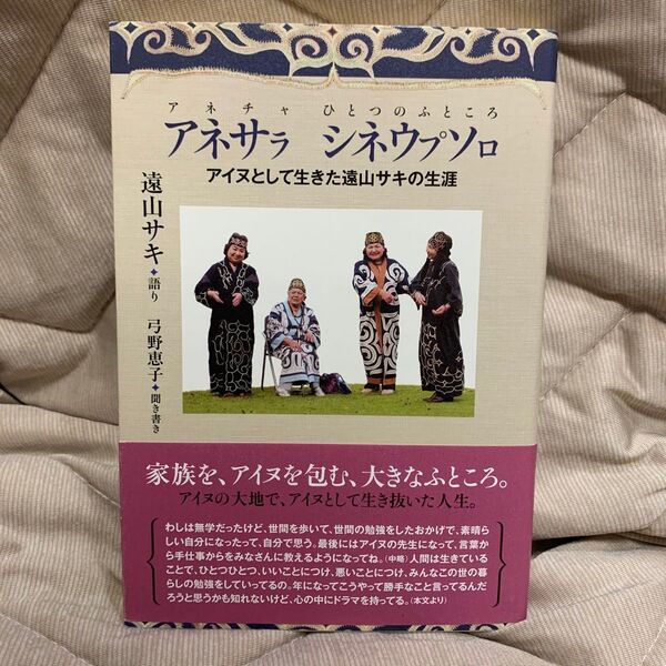 アネサラシネウプソロ アイヌとして生きた遠山サキの生涯 遠山サキ/語り 弓野恵子/聞き書き