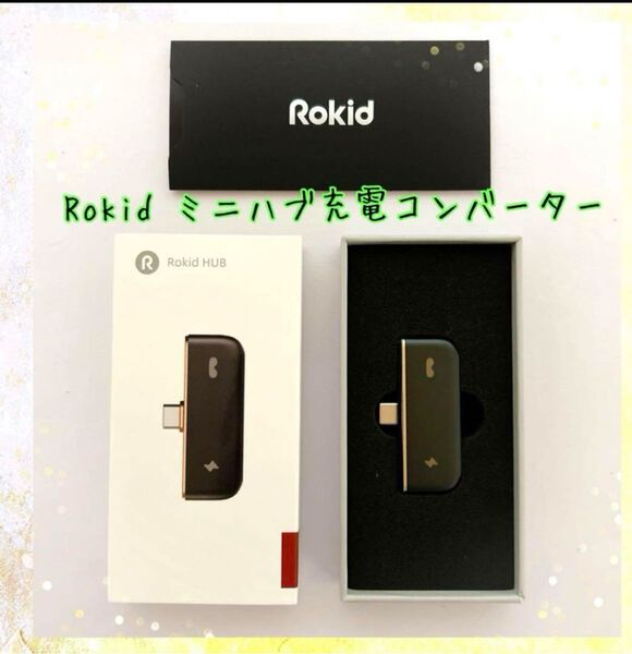 ☆1点限り☆ Rokid ミニハブ充電コンバーター Max AR
