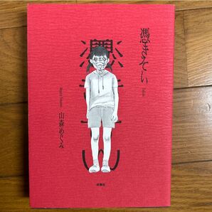 憑きそい 山森めぐみ/著