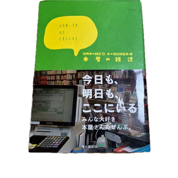 別冊本の雑誌17 本屋の雑誌 2014年