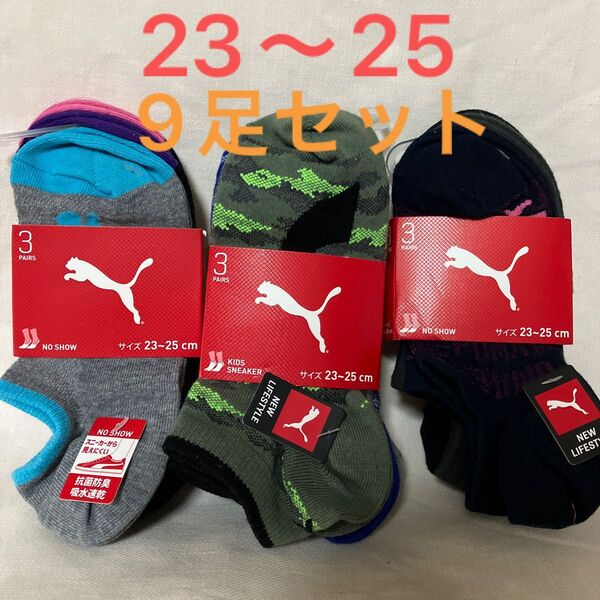 処分!【23〜25】プーマ ソックス 、靴下 3足組×3セット (9足)