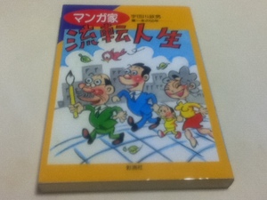 資料集 マンガ家流転人生 筆一本の50年 宇田川雅夫 彩流社 