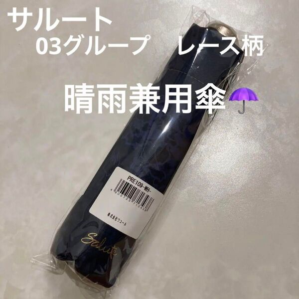 サルート 2024 03G フェア ノベルティ 晴雨兼用傘 日傘 折りたたみ傘