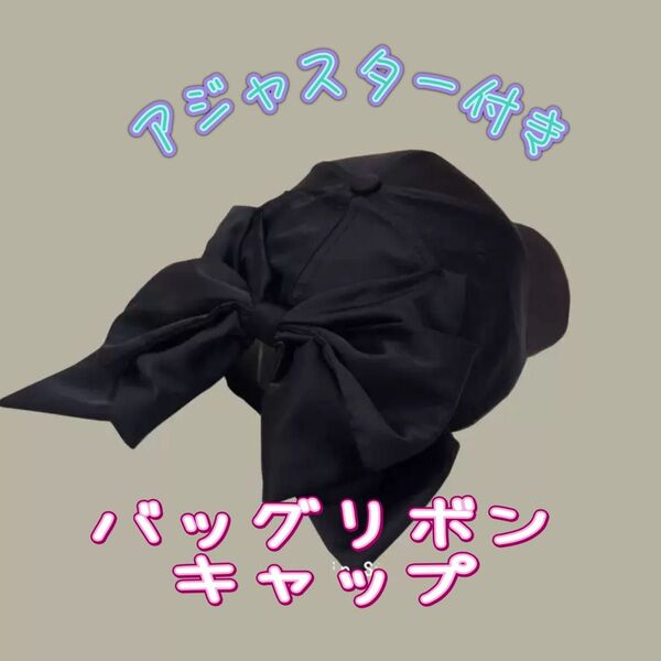 バッグリボン キャップ ブラック 帽子 アジャスター付き キャップ リボン