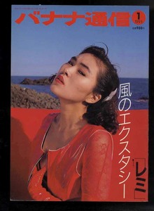 ★送料無料即決！！バナナ通信1991年1月号レミ写真集。風のエクスタシー。 ラン出版