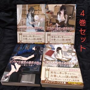 【ロングセラーミステリー!】ビブリア古書堂の事件手帖 4〜7巻 第1シリーズ 4冊セット 三上延 文庫本 小説 角川文庫