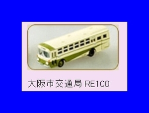 第３弾 バスコレ　大阪市交通局 RE100　 TOMYTEC トミーテック 1/150 ザ・バスコレクション Nゲージ バス