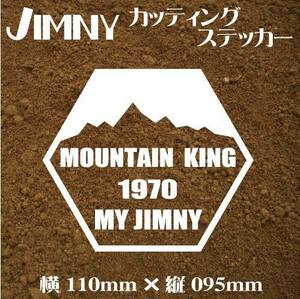 ジムニー乗りのカッティングステッカー！【MOUNTAIN KING MY JIMNY】白文字　JA11 JB23 デカール ジムニー　四駆