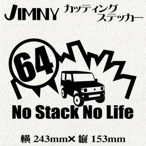 ジムニー乗りのカッティングステッカー！【64 No Stack No Life】黒文字　JB64 JB23 デカール ステッカー ジムニー　四駆