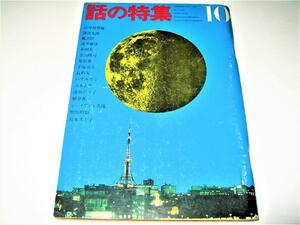 ◇【雑誌】話の特集・1966/10月号◆表紙デザイン：横尾忠則◆植草甚一 野坂昭如 長新太 手塚治虫 寺山修司 宇野亜喜良 筒井康隆 篠山紀信