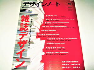 ◇【デザイン】デザインノート・2007/No.15◆特集：雑誌デザイン◆藤本やすし 岡本一宣 野口孝仁 清水正己 川村哲司 有山達也 久住欣也