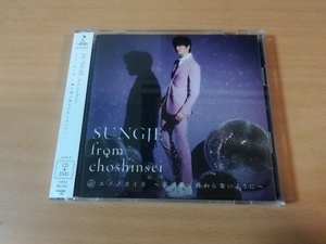 ソンジェ from 超新星CD「ユメノカイカ」SUNGJE Type-A DVD付き●
