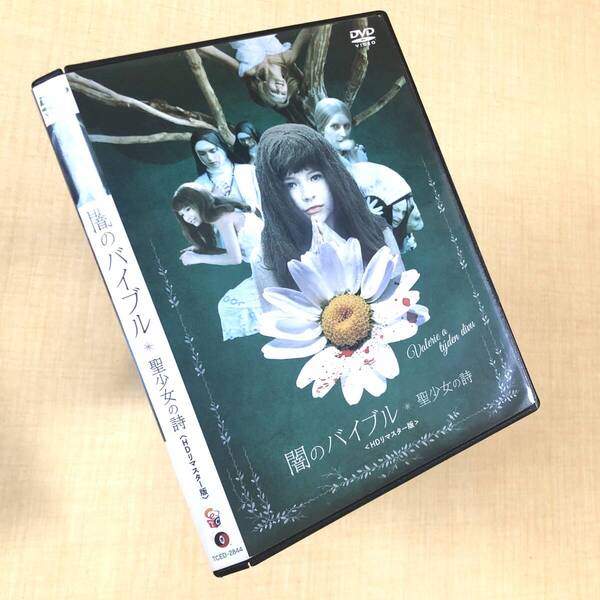 闇のバイブル 聖少女の詩 HDリマスター DVDレンタル落ち