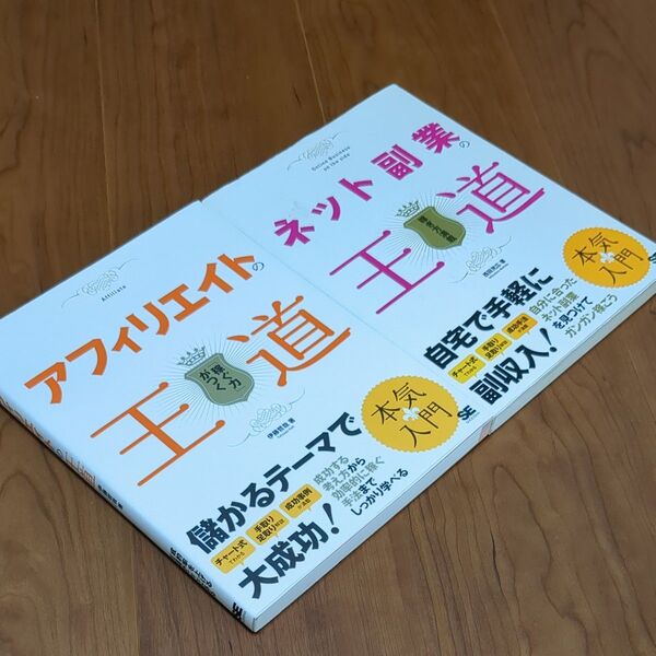 ネット副業の王道 アフィリエイトの王道 2冊セット