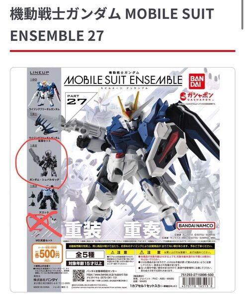 機動戦士ガンダム MOBILE SUIT ENSEMBLE 27 「シュバルゼッテ」