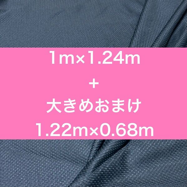 生地 ハンドメイドに 約1.24m×1m+かなり大きめおまけ0.68m×1.22m 追加1m¥250