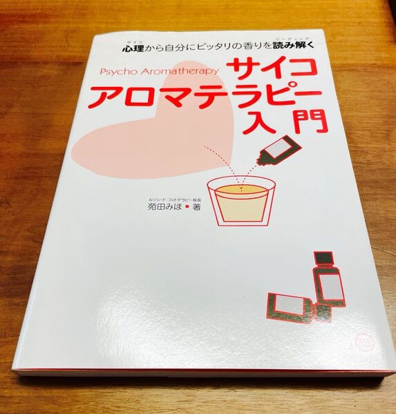 サイコアロマセラピー入門 苑田みほ著 ルソンドフィトテラピー校長