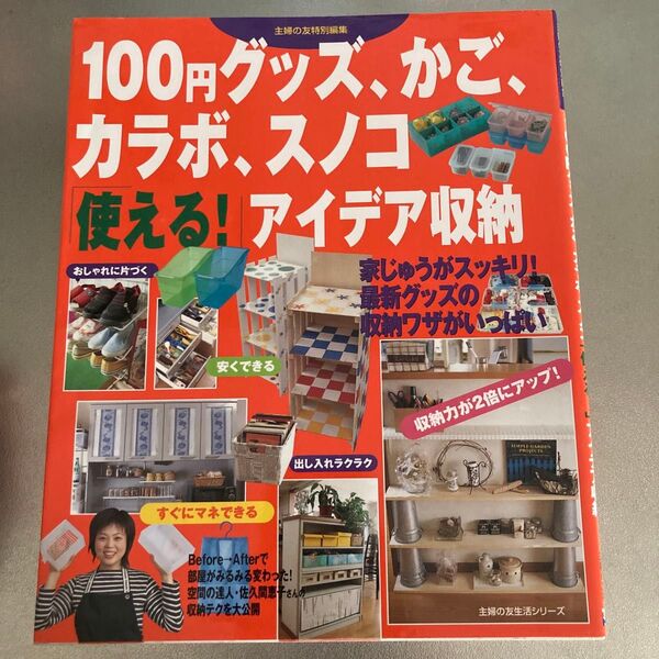 100円グッズ、かご、カラボ、スノコ「使える!」アイデア収納