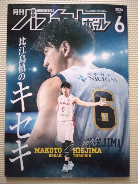 月刊バスケットボール 比江島慎