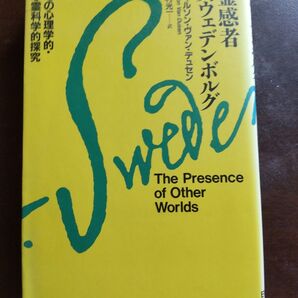 霊感者スウェンデンボルグ ウィルソン・ヴァン・デュセン