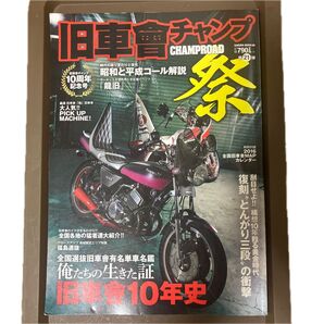 旧車會チャンプ 祭 ~CHANP ROAD~ 第21弾