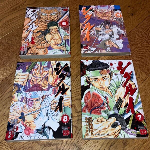 4冊セット★送料無料 シグルイ 原作:南條範夫 漫画:山口貴由 6巻 7巻 8巻 9巻
