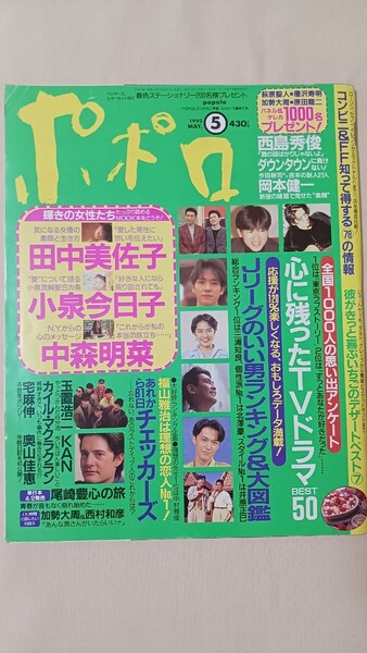 ポポロ 1993年5月号 尾崎豊 中森明菜 チェッカーズ KAN 吉本芸人 カイル・マクラクラン Jリーガー 小泉今日子 田中美佐子 岡本健一