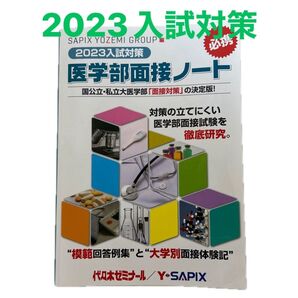 2023入試対策 医学部面接ノート SAPIX YOZEMI GROUP