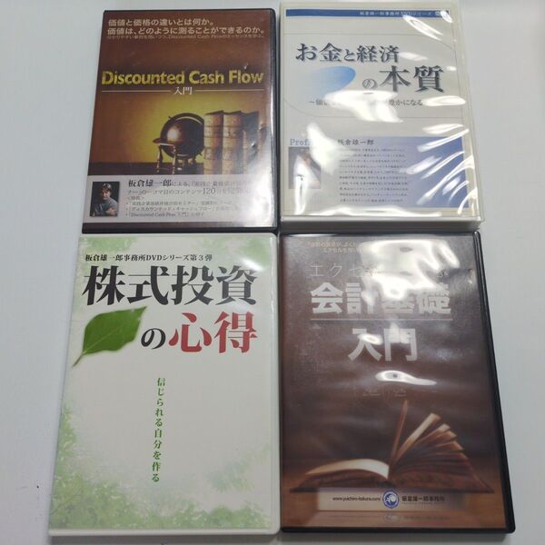 板倉雄一郎 DVD4枚セット 株式投資 勉強用