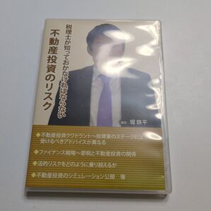 DVD 税理士が知っておかなければならない不動産の投資リスク 堀鉄平