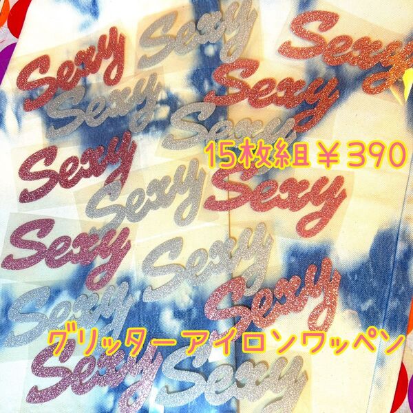 【ラメ入り15枚組】アイロン接着sexy★ワッペングリッターピンクシルバー★ダンス★衣装★リメイク★古着★ワンポイント