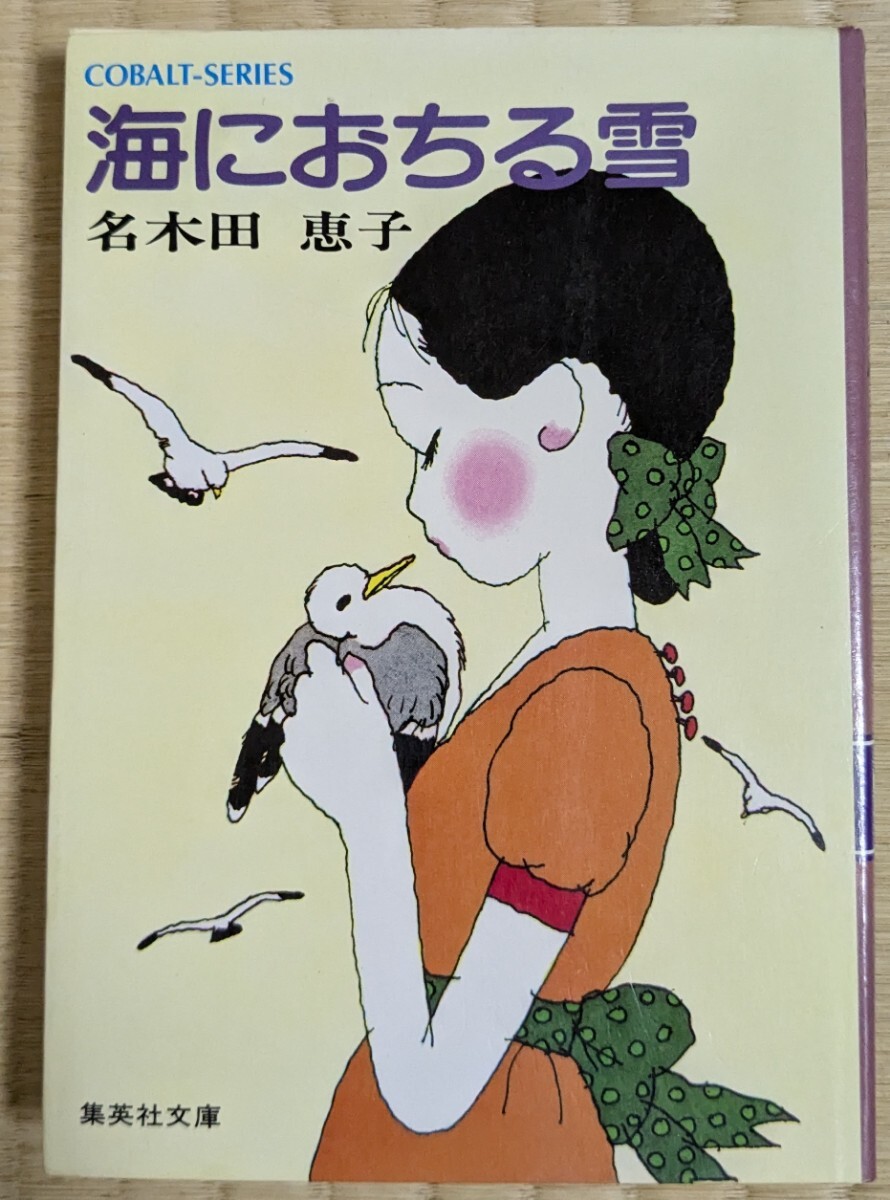 名木田恵子/水木杏子 原作漫画リスト 1970年 - CANDY CANDY