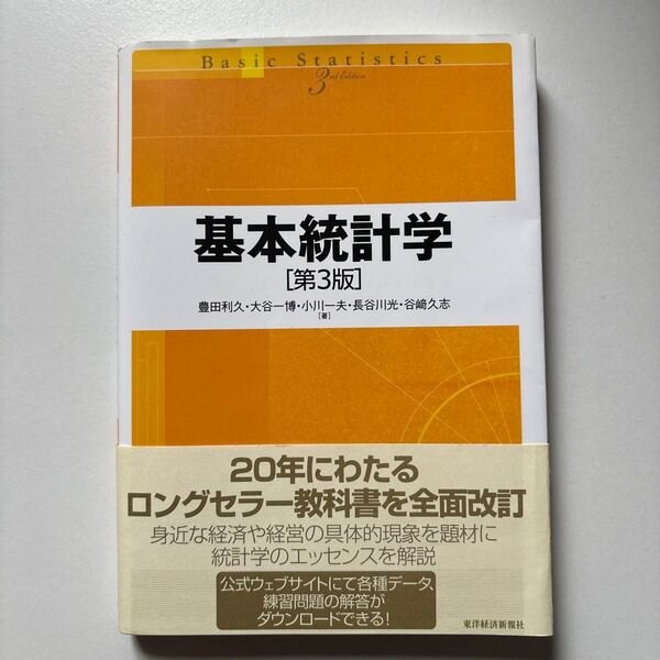 基本統計学 (第3版) 豊田利久/著 大谷一博/著 小川一夫/著 長谷川光/著 谷崎久志/著