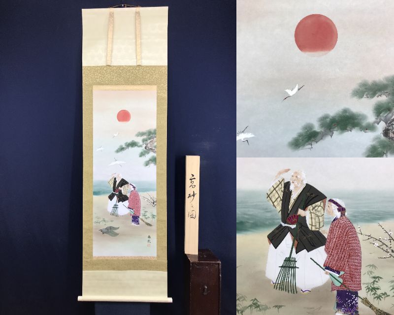 Yahoo!オークション -「掛け軸 高砂」(絵画) (美術品)の落札相場 Yahoo!オークション -「掛け軸 高砂」(絵画) (美術品)の落札相場