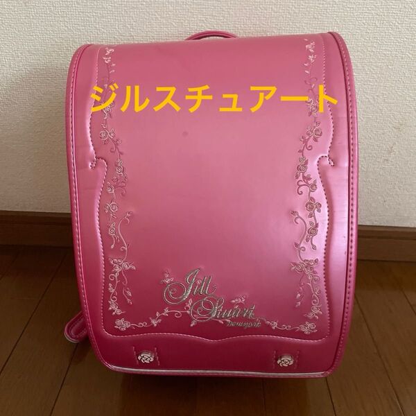 ジルスチュアートランドセル 中古