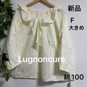 【新品】Lugnoncure フリルブラウス (キナリ)フリー オーバーサイズ 綿100 袖口ゴム イエベ 薄手 夏