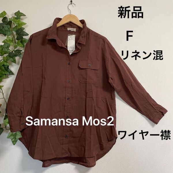 【新品】Samansa Mos2 柄アソート衿ワイヤーシャツ フリー ブラウン リネン 綿 羽織 薄手 夏