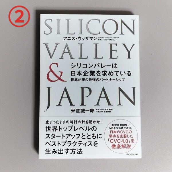 【新品・未読品】②シリコンバレーは日本企業を求めている 世界が羨む最強のパートナーシップ/アニス・ウッザマン