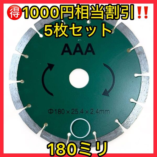★1000円安い5枚セット★コンクリート用180mmダイヤモンドカッター 刃