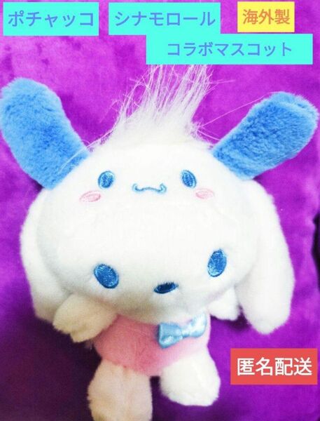 ポチャッコ シナモロール コラボ マスコット ぬいぐるみ 海外製 新品未使用
