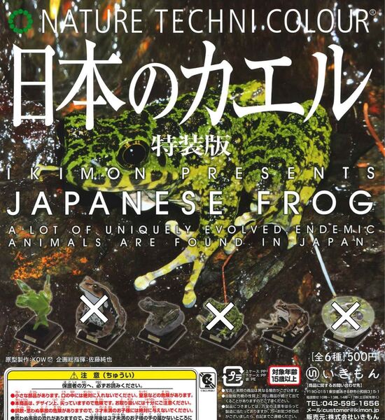 ネイチャーテクニカラー 日本のカエル 特装版 3種セット ガチャ 送料無料 匿名配送