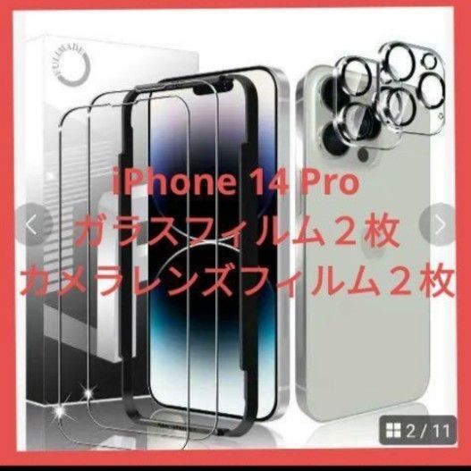 iPhone 14 Pro ガラスフィルム2枚 とカメラレンズフィルム2枚