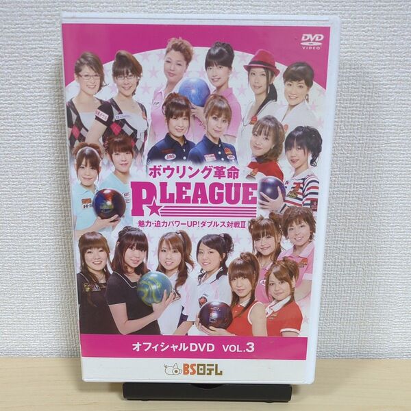 ボウリング革命 P★LEAGUE オフィシャルDVD VOL.3
